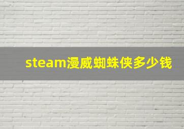 steam漫威蜘蛛侠多少钱