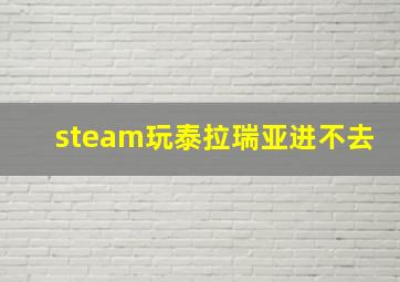 steam玩泰拉瑞亚进不去