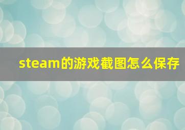 steam的游戏截图怎么保存