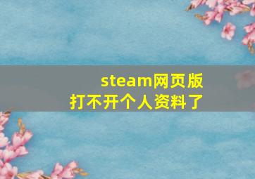 steam网页版打不开个人资料了