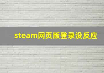 steam网页版登录没反应