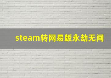 steam转网易版永劫无间