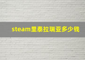 steam里泰拉瑞亚多少钱