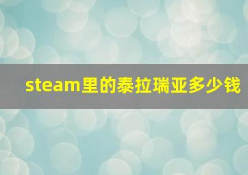 steam里的泰拉瑞亚多少钱