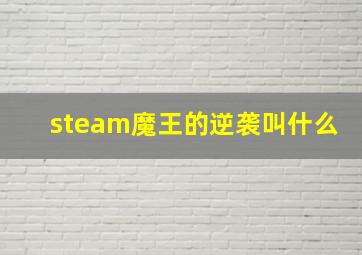 steam魔王的逆袭叫什么