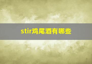 stir鸡尾酒有哪些