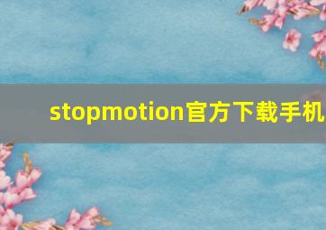 stopmotion官方下载手机