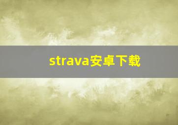 strava安卓下载