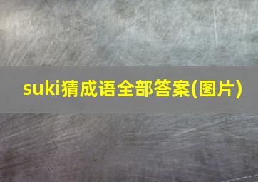 suki猜成语全部答案(图片)