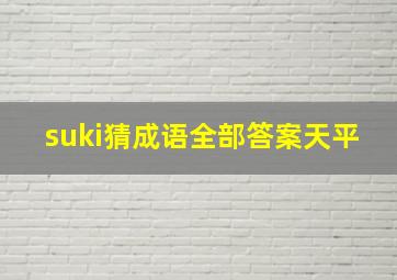 suki猜成语全部答案天平