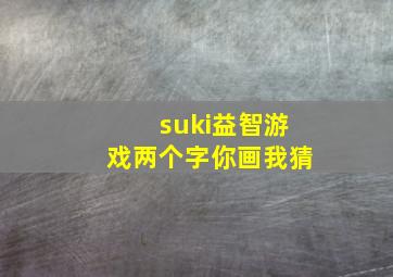 suki益智游戏两个字你画我猜