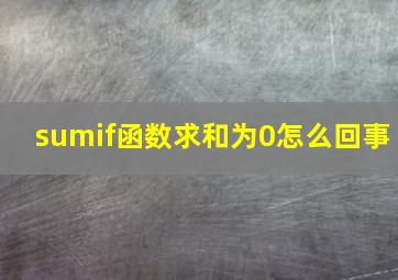 sumif函数求和为0怎么回事