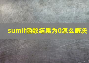 sumif函数结果为0怎么解决