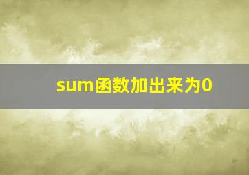 sum函数加出来为0