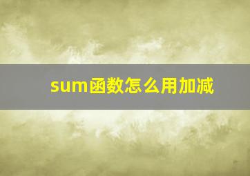 sum函数怎么用加减