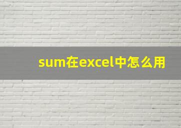 sum在excel中怎么用