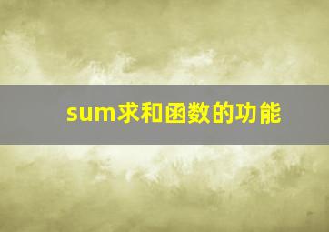 sum求和函数的功能