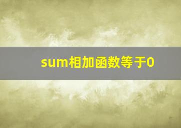 sum相加函数等于0