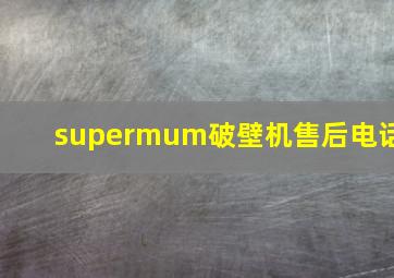 supermum破壁机售后电话