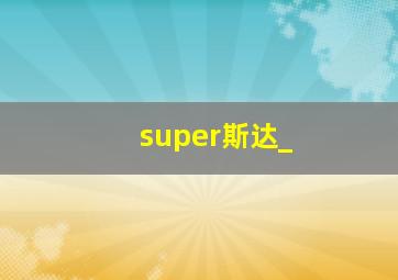 super斯达_