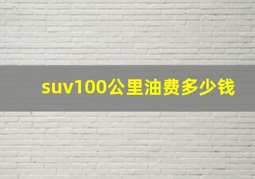 suv100公里油费多少钱