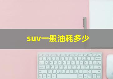 suv一般油耗多少