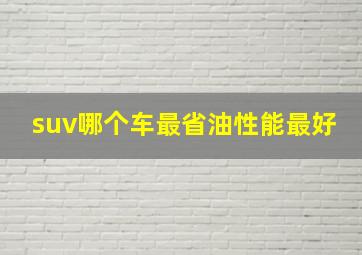 suv哪个车最省油性能最好