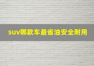 suv哪款车最省油安全耐用