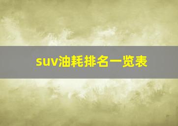 suv油耗排名一览表