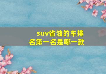 suv省油的车排名第一名是哪一款