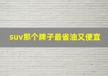 suv那个牌子最省油又便宜