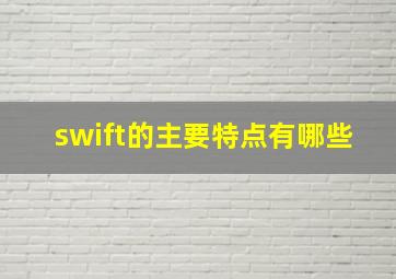 swift的主要特点有哪些