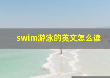 swim游泳的英文怎么读