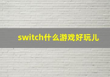 switch什么游戏好玩儿