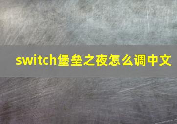 switch堡垒之夜怎么调中文