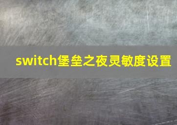 switch堡垒之夜灵敏度设置