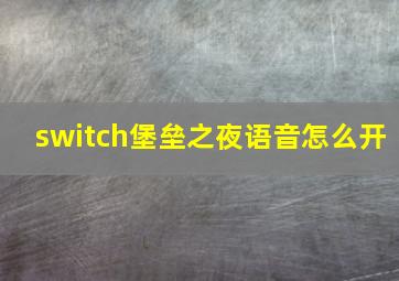 switch堡垒之夜语音怎么开