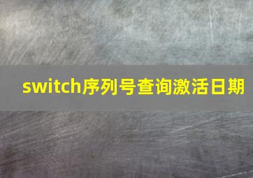 switch序列号查询激活日期