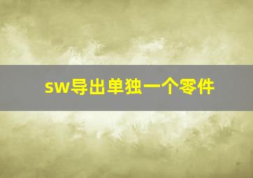 sw导出单独一个零件