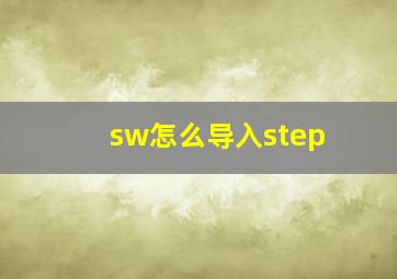 sw怎么导入step