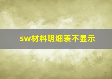 sw材料明细表不显示