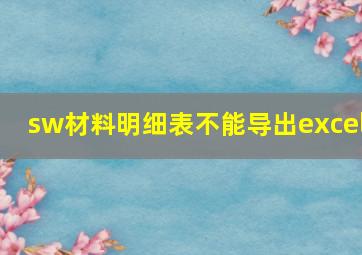 sw材料明细表不能导出excel