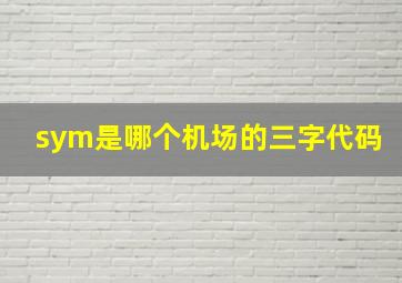 sym是哪个机场的三字代码