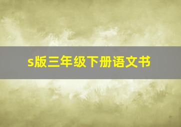 s版三年级下册语文书