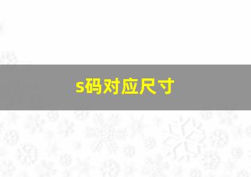 s码对应尺寸