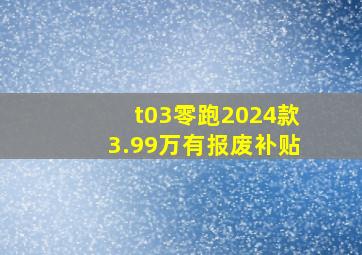 t03零跑2024款3.99万有报废补贴