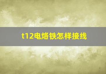 t12电烙铁怎样接线