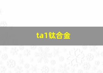 ta1钛合金