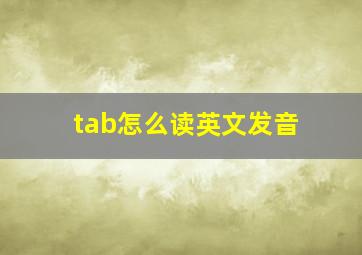 tab怎么读英文发音