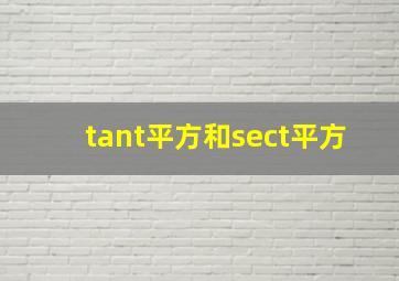 tant平方和sect平方